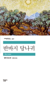 반바지 당나귀(세계문학전집 327)